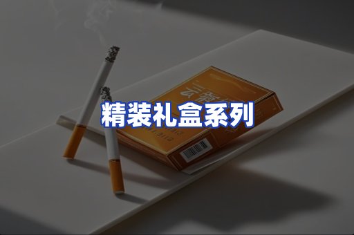 精装礼盒系列